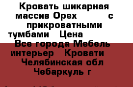 Кровать шикарная массив Орех 200*210 с прикроватными тумбами › Цена ­ 35 000 - Все города Мебель, интерьер » Кровати   . Челябинская обл.,Чебаркуль г.